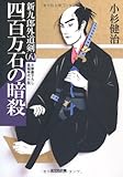 四百万石の暗殺: 新九郎外道剣（八） (光文社文庫 こ 15-19 光文社時代小説文庫 新九郎外道剣 8)-