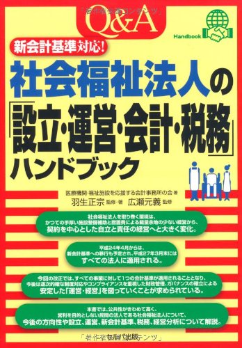 新会計基準対応!Q&A社会福祉法人の「設立・運営・会計・税務」ハンドブックのJPEG画像