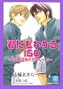 君にもわかるISO~許可証をください!5~ (シャレード文庫)