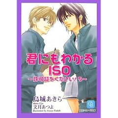 君にもわかるISO~許可証をください!5~ (シャレード文庫)