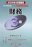 銀行業務検定試験 財務3級速習問題解説集〈2006年3月受験用〉 (銀行業務検定試験・速習問題解説集)