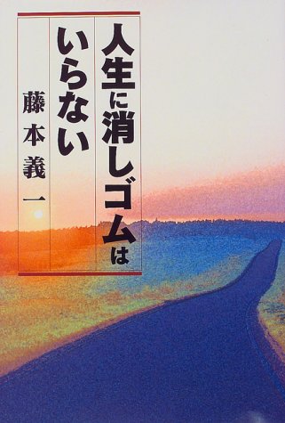 人生に消しゴムはいらない