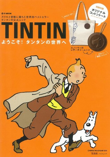 TINTIN ようこそ! タンタンの世界へ (e-MOOK) (e-MOOK 宝島社ブランドムック)