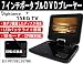 ZOXゾックス7インチ液晶搭載ポータブルDVDプレーヤーワンセグ視聴可!地デジ録画視聴可!LEDバックライト搭載!カラー・ブラック