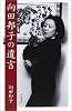 向田邦子の遺言