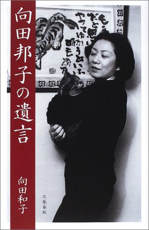 向田邦子の遺言