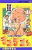 花さか天使テンテンくん (16) (ジャンプ・コミックス)
