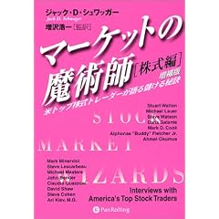 マーケットの魔術師【株式編】《増補版》米トップ株式トレーダーが語る儲ける秘訣 (ウィザードブック)