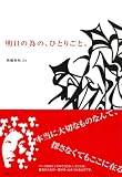明日の為の、ひとりごと。の画像