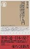 国際経済学入門―21世紀の貿易と日本経済をよむ (ちくま新書)