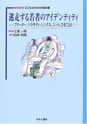 迷走する若者のアイデンティティ―フリーター、パラサイト・シングル、ニート、ひきこもり (シリーズこころとからだの処方箋)