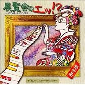 展覧会のエッ!?～ピアノ座のHIROSHI～