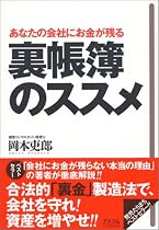あなたの会社にお金が残る 裏帳簿のススメ