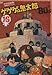�޹޹ނ̋S���Y80�fs(16) 1985�N[��3�ذ��] [DVD]