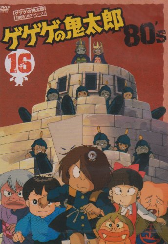 ゲゲゲの鬼太郎80’s(16) 1985年[第3シリーズ] [DVD]