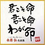 水原弘 - 水原弘 名曲集