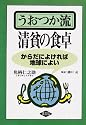 うおつか流清貧の食卓―からだによければ地球によい
