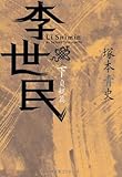 書評 李世民(下)貞観篇 by 篠田くらげ