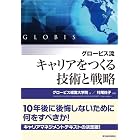 グロービス流 キャリアをつくる技術と戦略