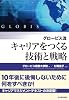グロービス流 キャリアをつくる技術と戦略