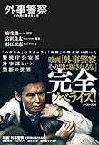 外事警察　その男に騙されるな