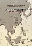 東アジアの新産業集積―地域発展と競争・共生 (学術叢書)