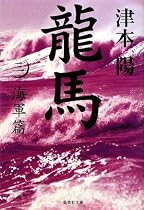 龍馬〈3〉海軍篇 (集英社文庫)