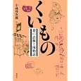 くいもの<br>小林 祥次郎著　 <br>1680円<br>ISBN:9784585280040　
