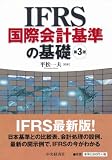 IFRS国際会計基準の基礎(第3版)