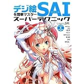 デジ絵を簡単マスター ペイントツールSAI スーパーテクニック (CDROM付)