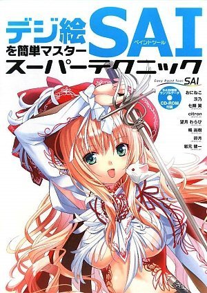 デジ絵を簡単マスター ペイントツールSAI スーパーテクニック (CDROM付)