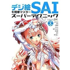 デジ絵を簡単マスター ペイントツールSAI スーパーテクニック (CDROM付)