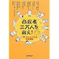 自殺者三万人を救え！<br>望月 昭著 細川 貂々著 澤登 和夫著 藤澤 克己著 清水 康之著 佐々木 久長著 ＮＨＫ「“命”みんなで守る」制作班著 <br>ＮＨＫ出版<br>1785円<br>ISBN:9784140814598