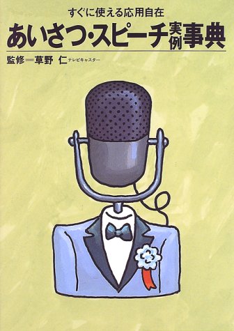 Cover image : あいさつ・スピーチ実例事典―すぐに使える応用自在 (ホームパルブックス)