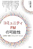 書評 コミュニティFMの可能性: 公共性・地域・コミュニケーション by Tetsu Okamoto
