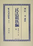 民法親族編(明治31年) 完 (日本立法資料全集)