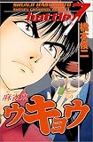 麻雀鬼ウキョウ 7 (少年チャンピオン・コミックス)