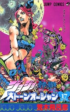 ジョジョの奇妙な冒険 Part6 ストーンオーシャン 17 (80)