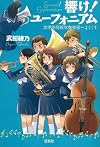 響け! ユーフォニアム 北宇治高校吹奏楽部へようこそ (宝島社文庫 『日本ラブストーリー大賞』シリーズ)