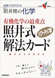 �ƈ�r�̉��w�L�@���w�̍ŏd�_�ƈ䎮��@�J�[�h�\�����œ_���Ƃ�� (��w��V BOOKS)