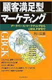顧客満足型マーケティング―データベース・マーケティングからCRM、FSPまで