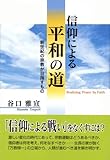 書評 信仰による平和の道―新世紀の宗教が目指すもの by ハジキン