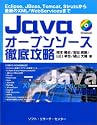 Javaオープンソース徹底攻略―Eclipse,JBoss,Tomcat,Strutsから最新のXML/WebServicesまで