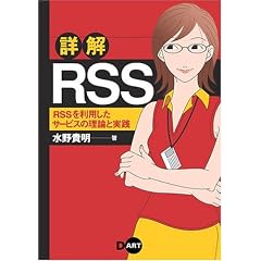 詳解RSS~RSSを利用したサービスの理論と実践
