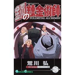 鋼の錬金術師 26 (ガンガン コミックス)