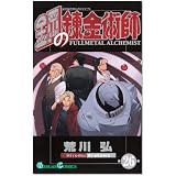 鋼の錬金術師 26 (ガンガン コミックス)