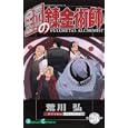 鋼の錬金術師 ２６<br>荒川 弘著 <br>スクウェア・エニックス<br>420円<br>ISBN:9784757529298