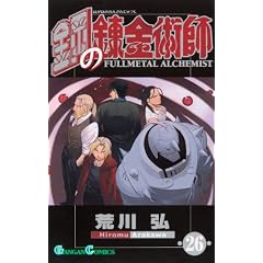 鋼の錬金術師 26 (ガンガン コミックス)