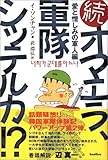 書評 続オマエラ、軍隊シッテルカ!?―愛と憎しみの軍人編 by 有坂汀