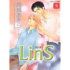LinS (二見シャレード文庫)